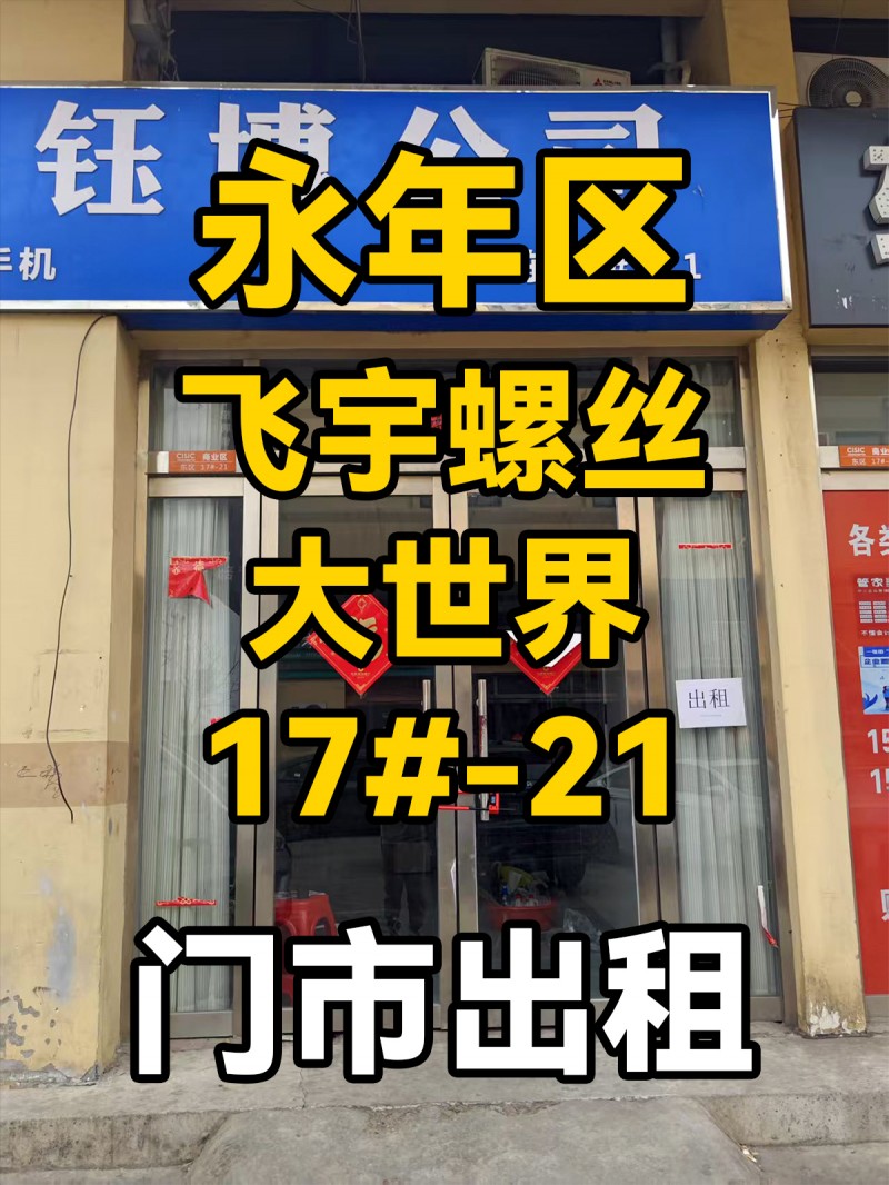 旺铺出租，地址：永年区飞宇螺丝大世界东17#-21（第 1 张）