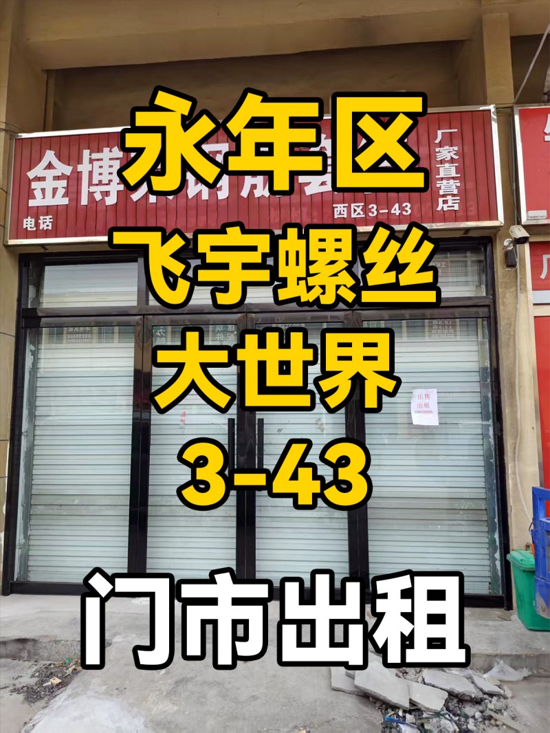 出租_出售 飞宇螺丝大世界西3-43门市一间，紧邻5号门大宽街停车，出入方便。（第 1 张）