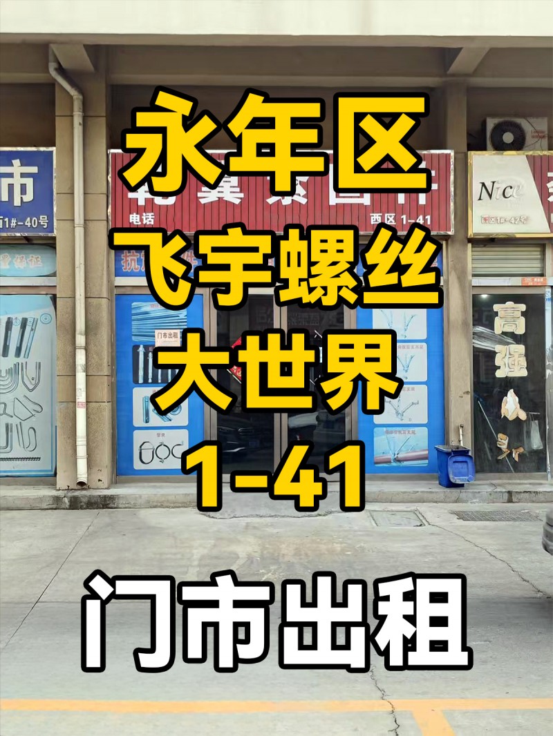 旺铺出租，地址：永年区飞宇螺丝大世界西区1-41（第 1 张）