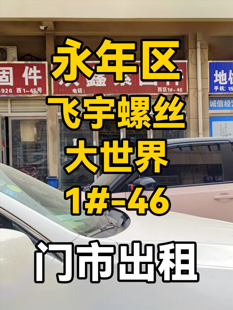 整体出租，二层可改三层，地址：永年区飞宇螺丝大世界西区1#-46（第 1 张）