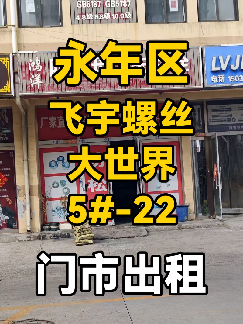 出租厂房，面积1100平，地址：永年区飞宇螺丝大世界西5#-22号（第 1 张）