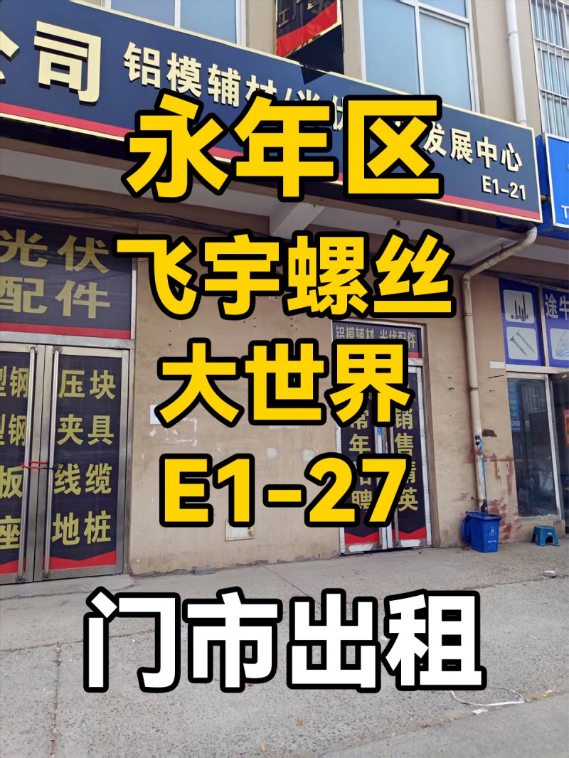 门市出租二楼，地址：永年区飞宇螺丝大世界E1-27（第 1 张）
