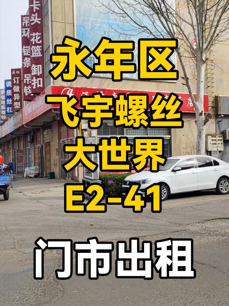 门市出租，地址： 永年区飞宇螺丝大世界E2-41（第 1 张）