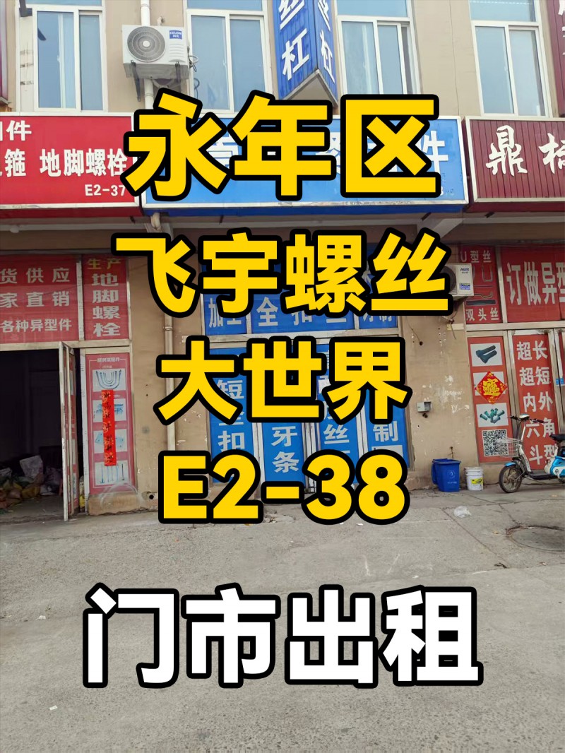 门市出租，地址：永年区飞宇螺丝大世界E2-38（第 1 张）