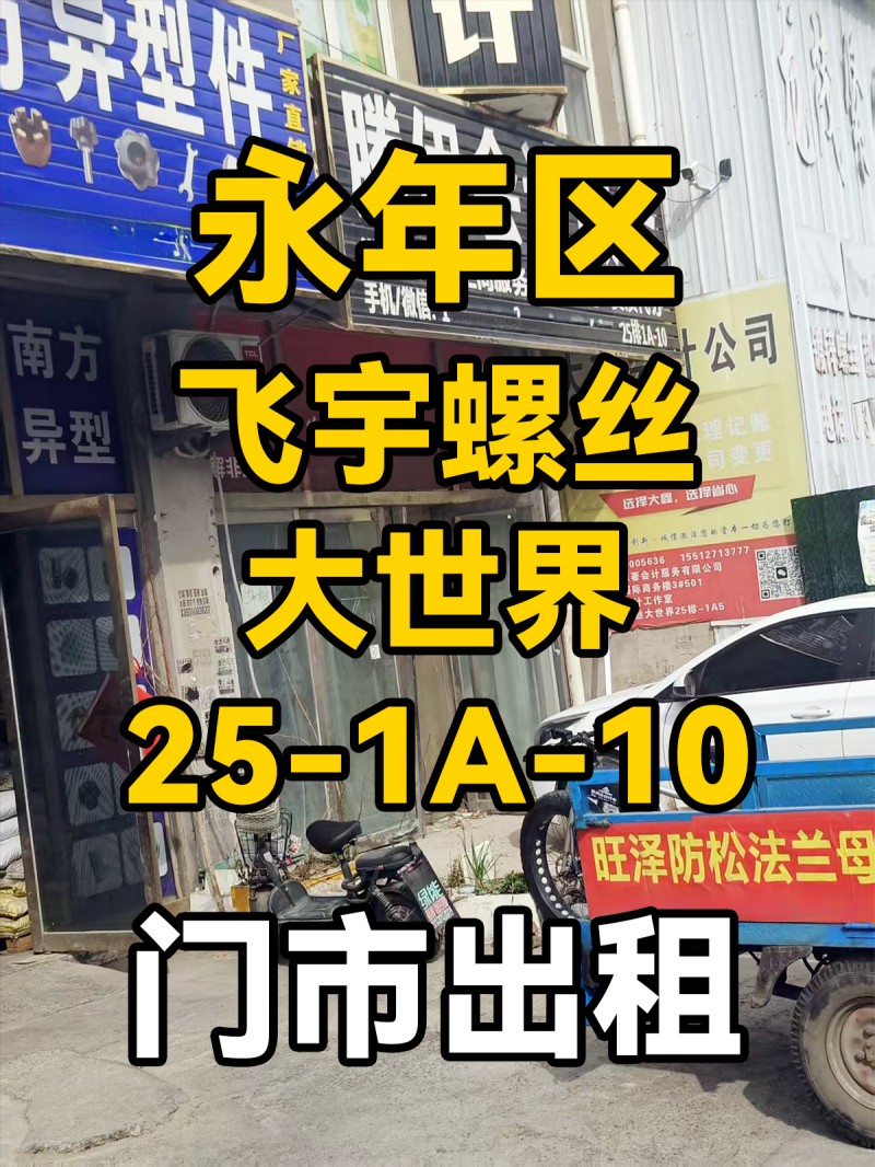 门市出租，地址：永年区飞宇螺丝大世界25-1A-10（第 1 张）