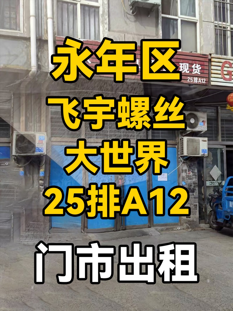 门市出租，地址：永年区飞宇螺丝大世界25排A12（第 1 张）