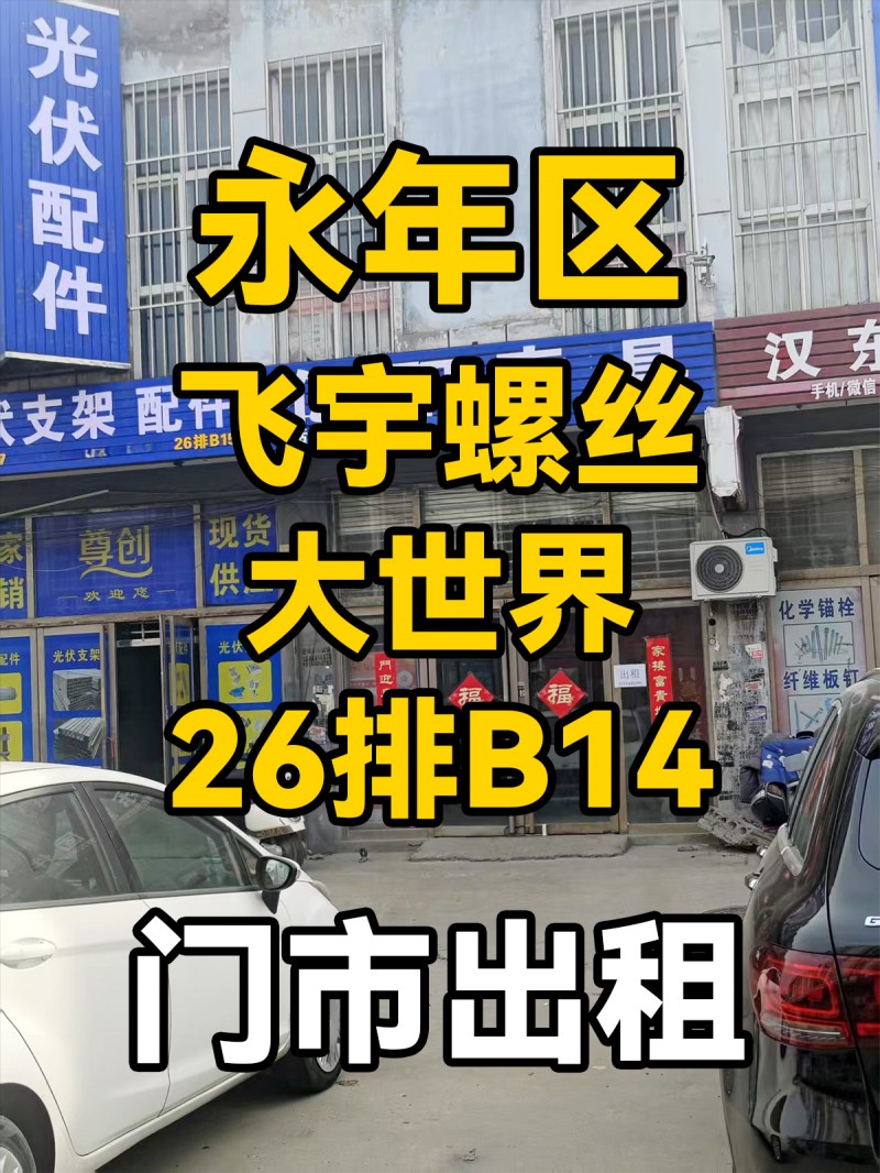旺铺出租，地址：永年区飞宇螺丝大世界26排B14（第 1 张）