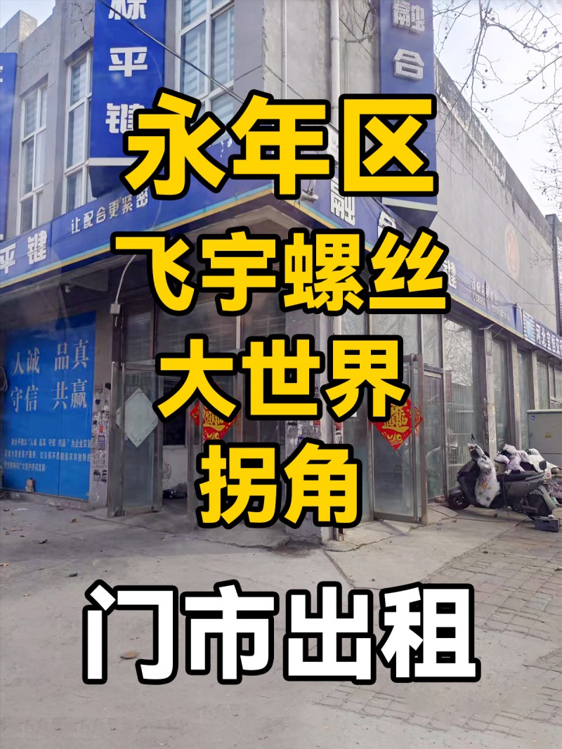 旺铺出租，地址：永年区飞宇螺丝大世界拐角（第 1 张）