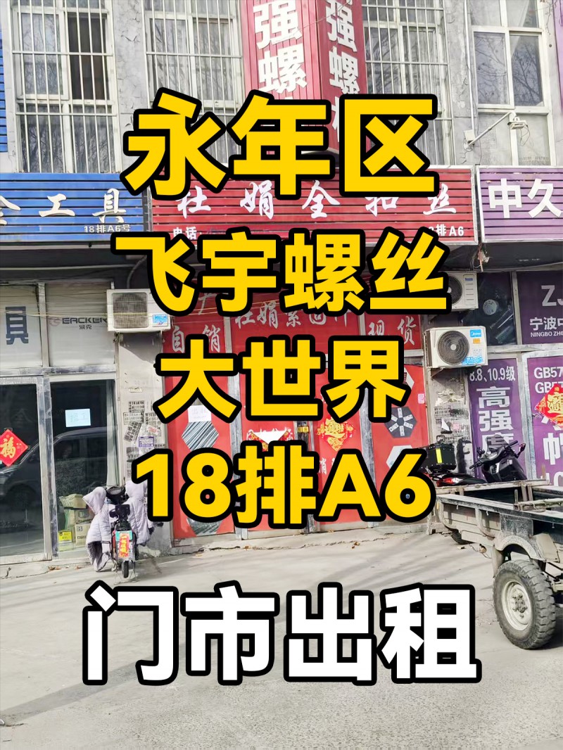 旺铺出租，地址：永年区飞宇螺丝大世界19排B5号（第 1 张）