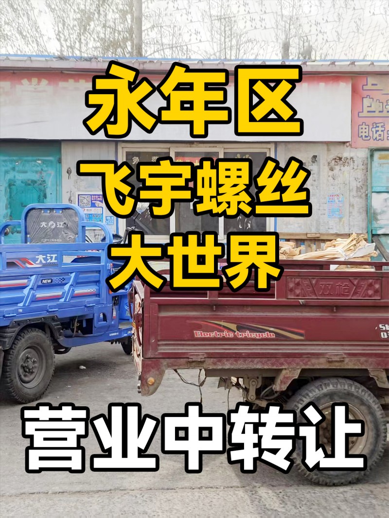 营业中小吃店转让，地址：永年区飞宇螺丝大世界西（第 1 张）