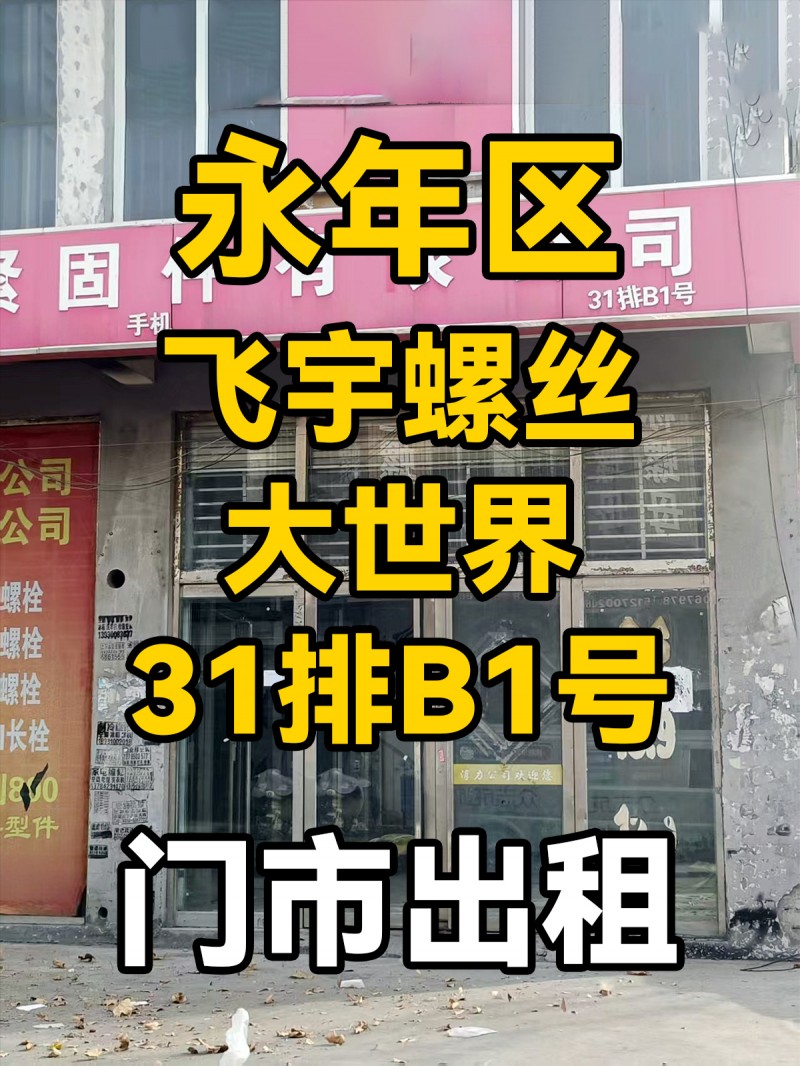 门市出租，地址：永年区飞宇螺丝大世界31排B1号（第 1 张）