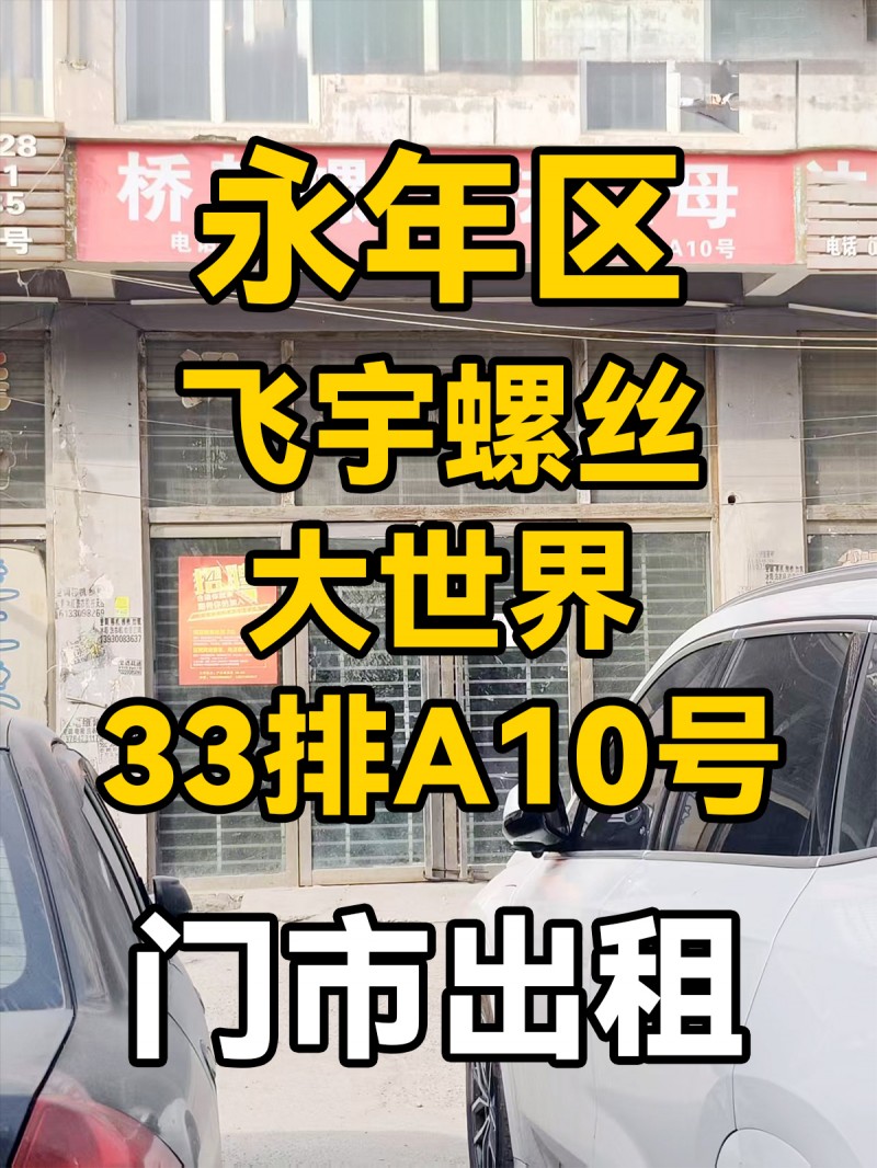 旺铺出租，地址：永年区飞宇螺丝大世界33排A10号（第 1 张）