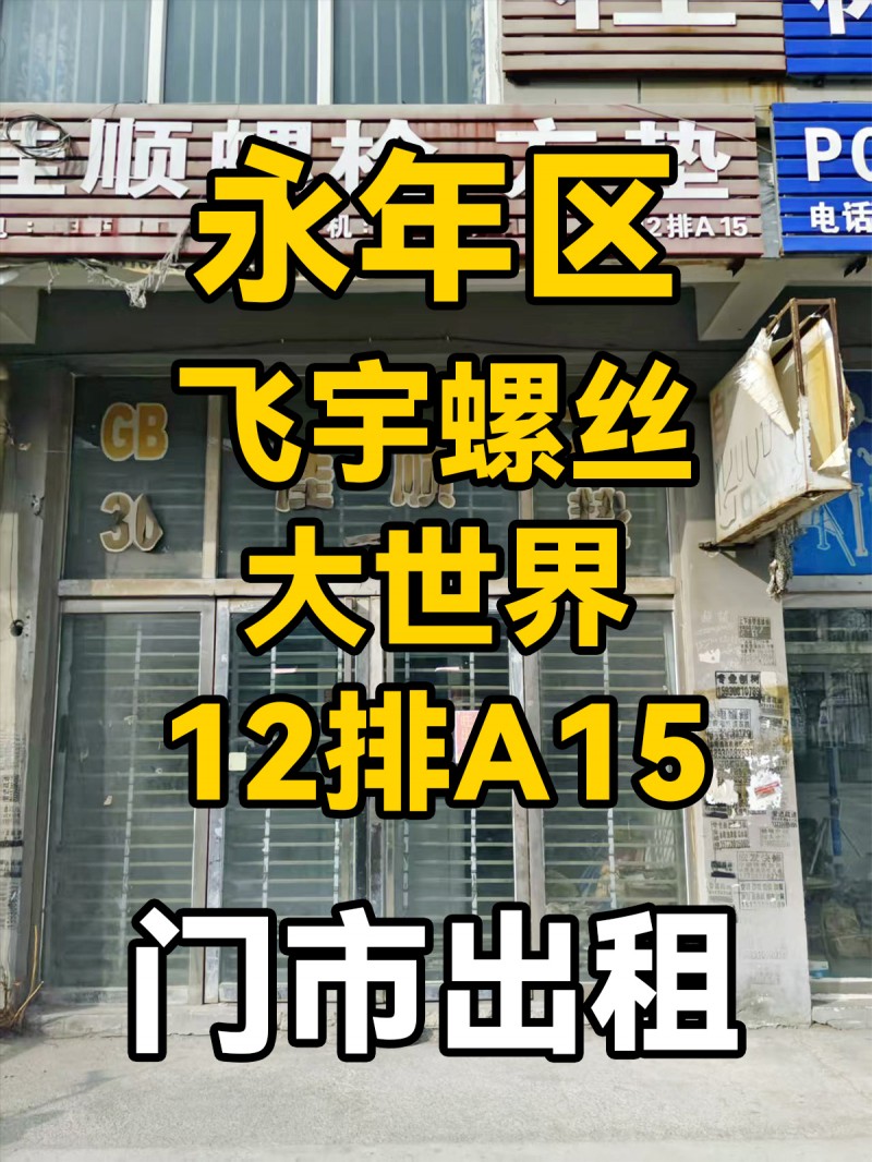 旺铺出租，地址：永年区飞宇螺丝大世界12排A15（第 1 张）