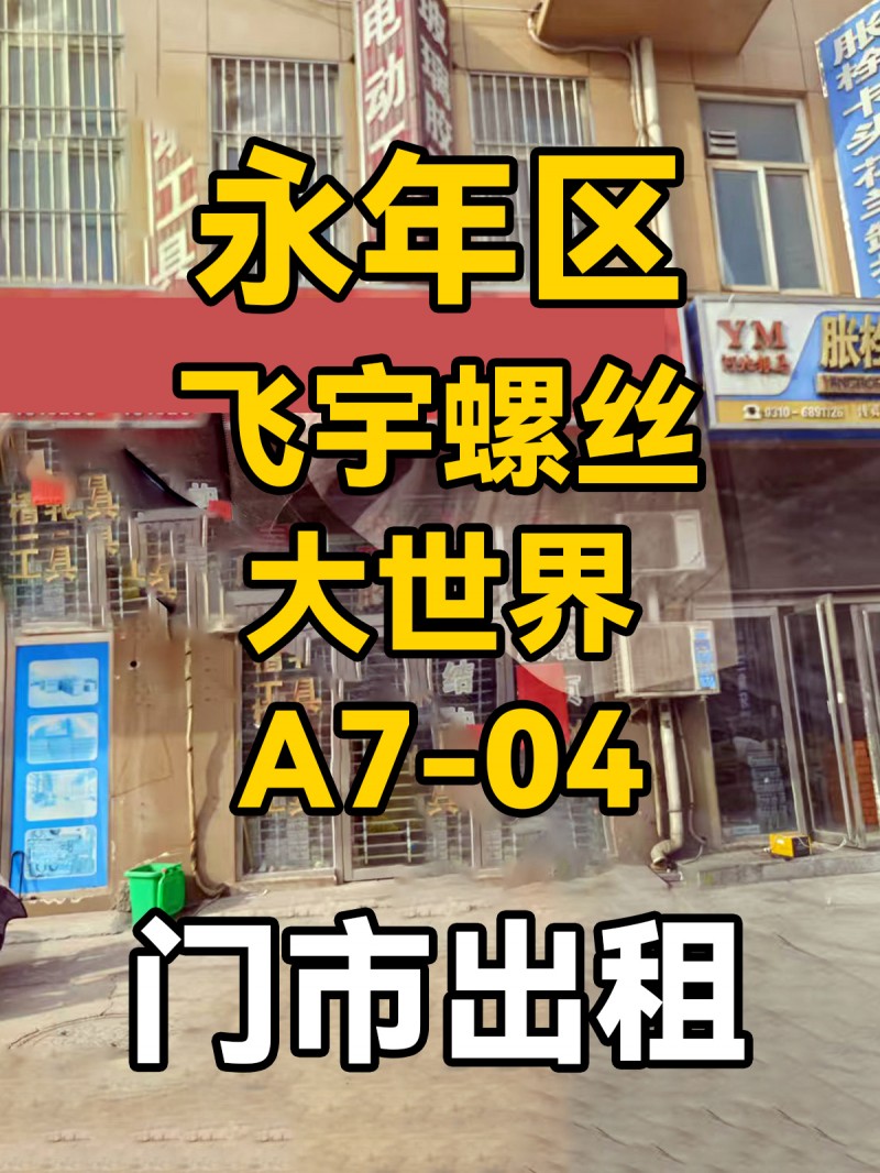 旺铺出租，地址：永年区飞宇螺丝大世界A7-04（第 1 张）