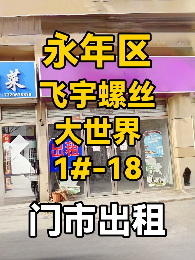 门市出租，地址：永年区飞宇螺丝大世界西区1#-18（第 1 张）