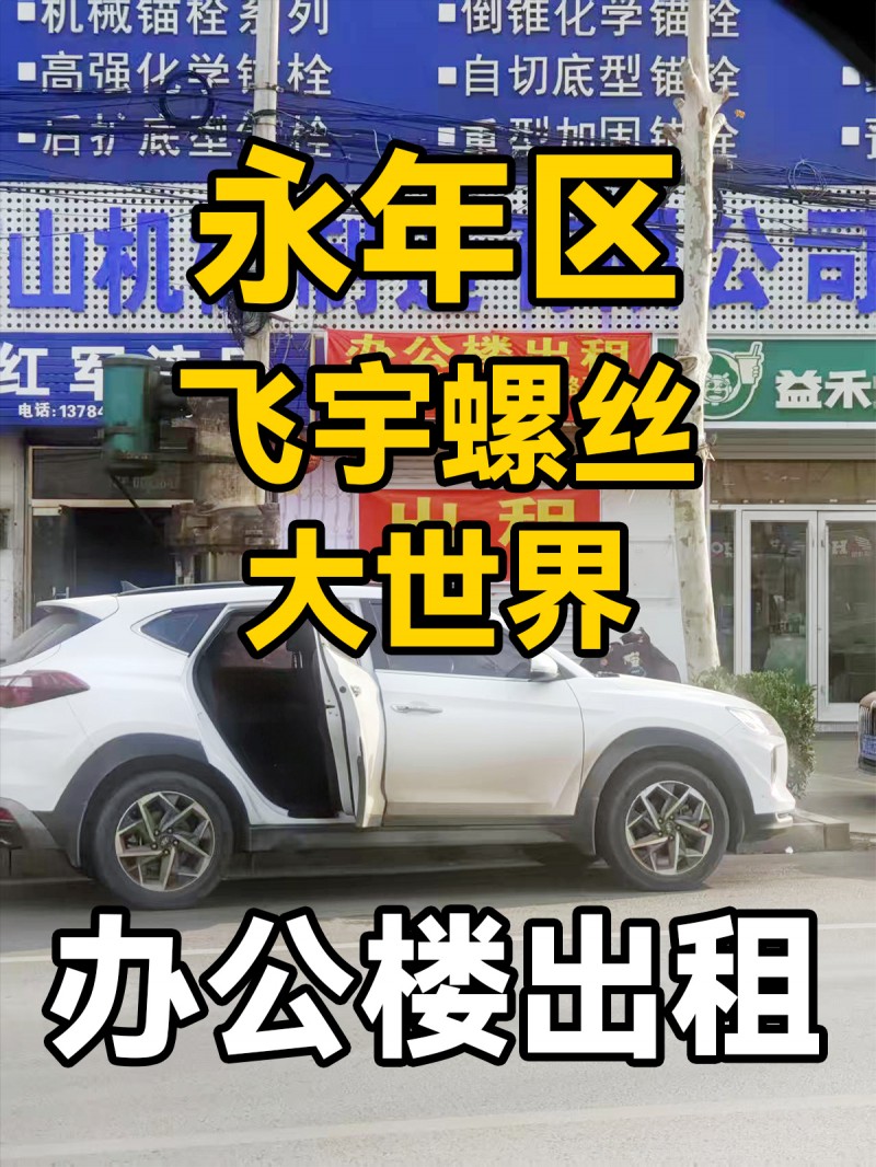 办公楼出租， 面积400平，地址：永年区飞宇螺丝大世界（第 1 张）