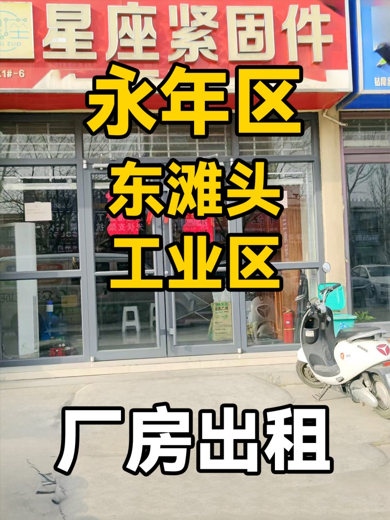 厂房出租，地址：永年区东滩头工业区（第 1 张）