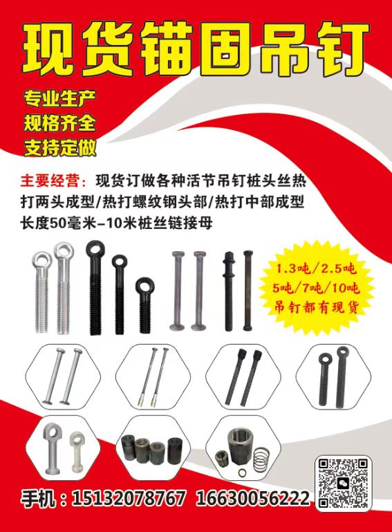 现货锚固吊钉
专业生产
规格齐全
支持定做
主要经营:现货订做各种活节吊（第 1 张）