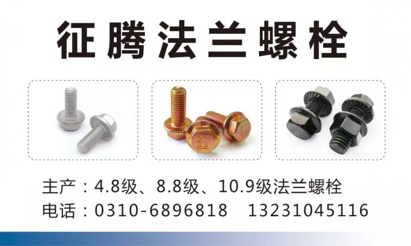 征腾法兰螺栓
专业生产:
法兰螺栓、十字法兰螺栓、粮仓螺栓、汽标法兰螺栓可定（第 1 张）