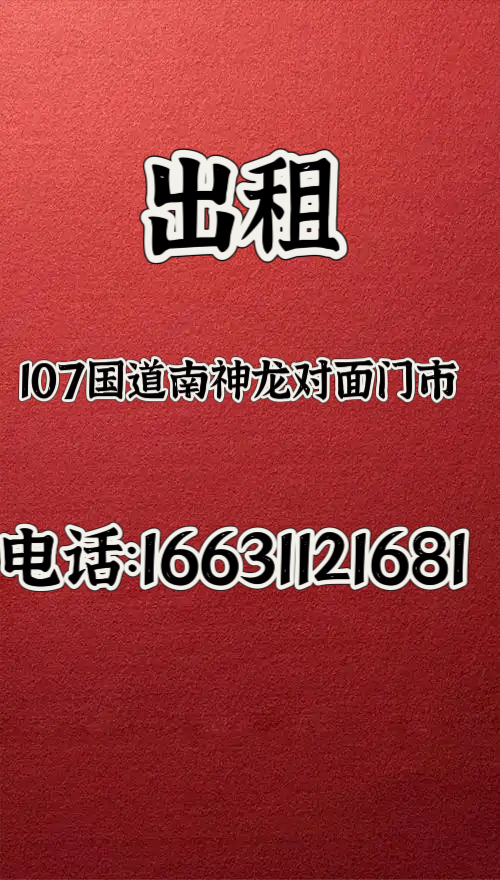 出租107国道南神龙对面门市，有意者电话联系（第 1 张）