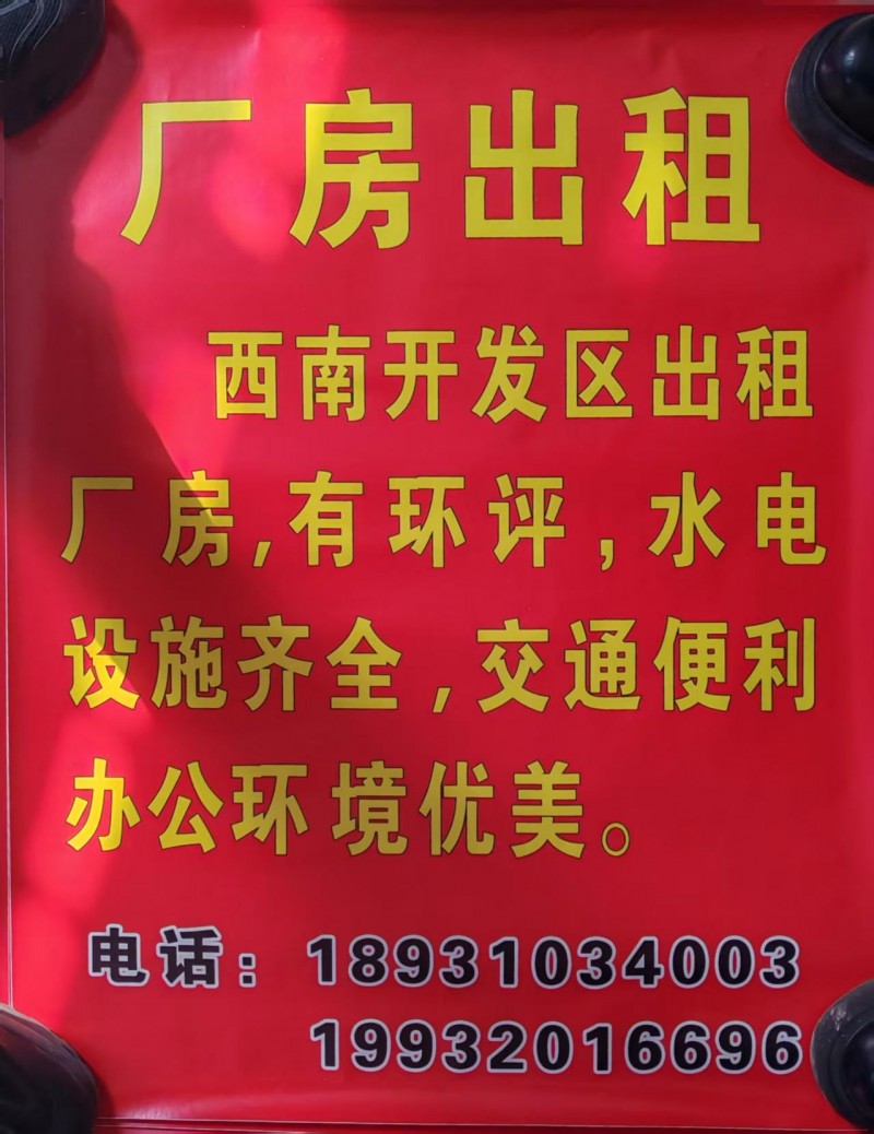 西南开发区部分厂房出租 手续齐全 环境优美（第 1 张）