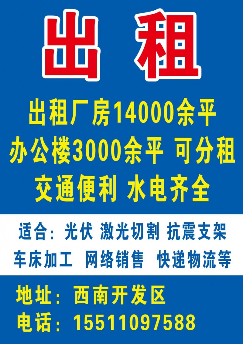 厂房14000余平，办公楼3000余平
交通便利，水电齐全
适合:光伏 激光（第 1 张）