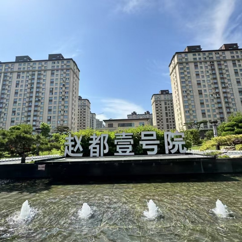 为啥要买赵都壹号院
学校，医院，公园，超市，公交站，要啥有啥
周边配套:
（第 3 张）