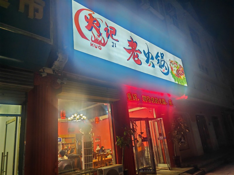 火记老火锅转让！由于个人另有发展，无暇顾及，现忍痛将小店低价转让，该店铺运作良好（第 1 张）