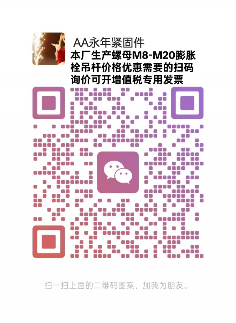 本厂生产螺母M8-M20膨胀栓吊杆价格优惠需要的扫码询价可开增值税专用发票（第 1 张）
