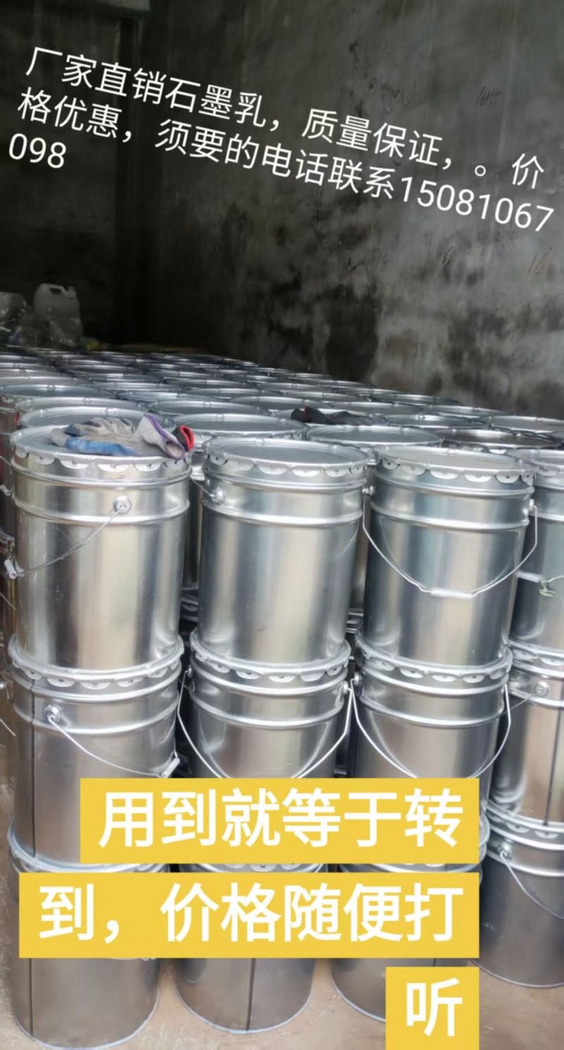 厂家直销，石墨乳，质量保证，价格优惠送货上门，有需要的电话联系（第 1 张）