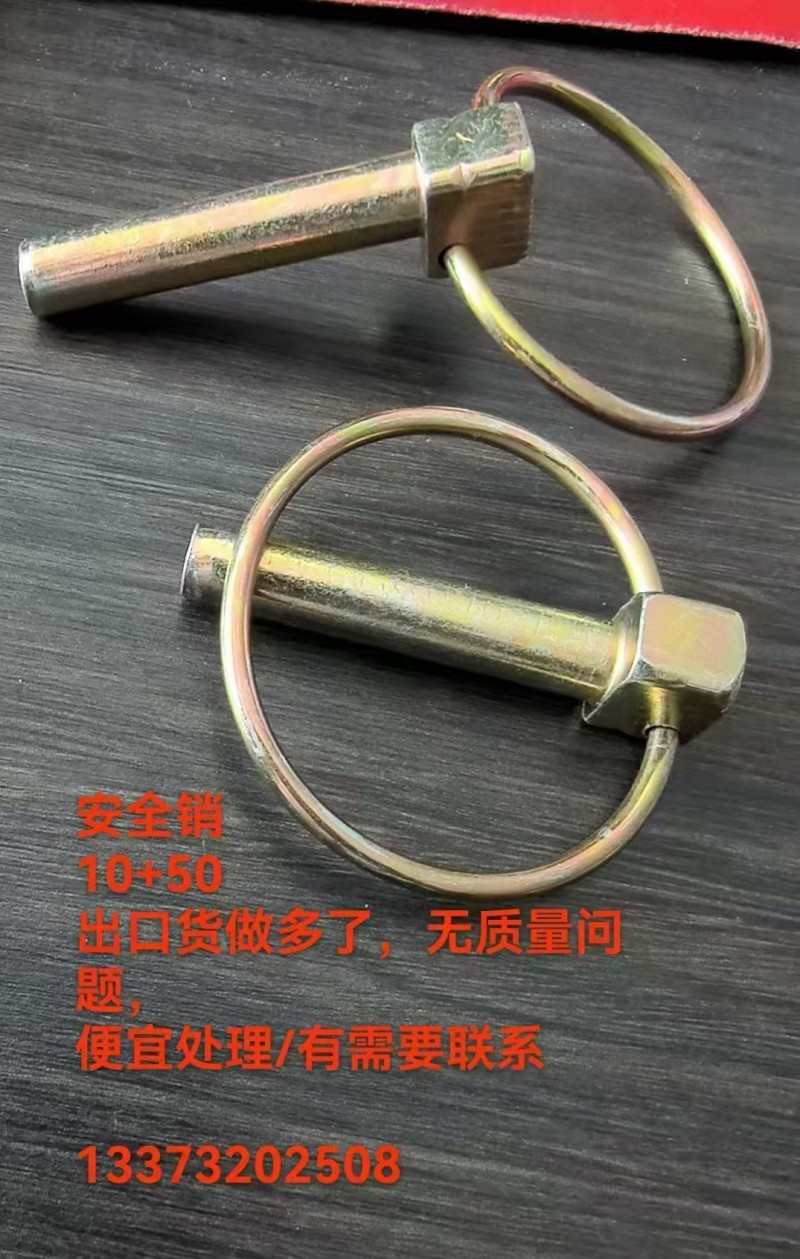 安全销10+50
出口货做多了，无质量问题
便宜处理/有需要联系（第 1 张）