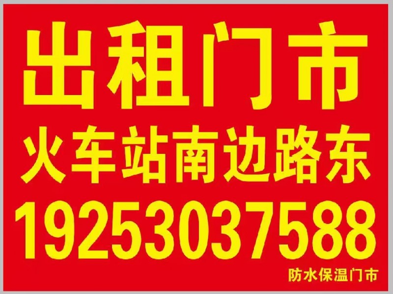 出租门市 火车站南边路东（第 1 张）