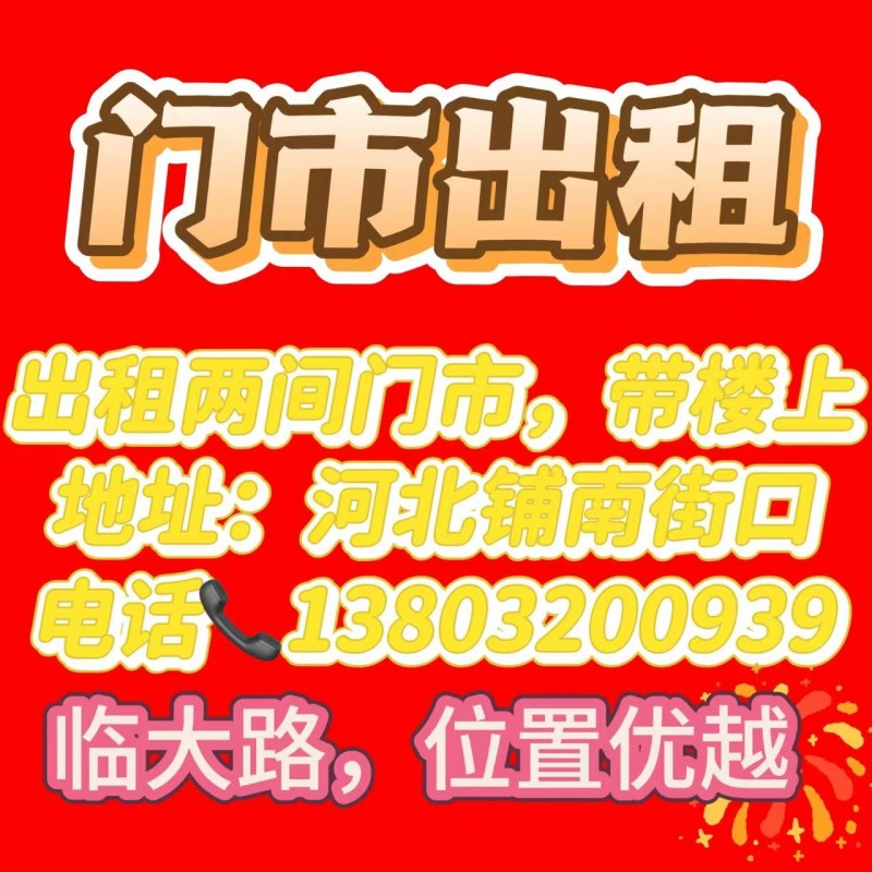 门市出租 带楼上
地址:河北铺南街口（第 1 张）