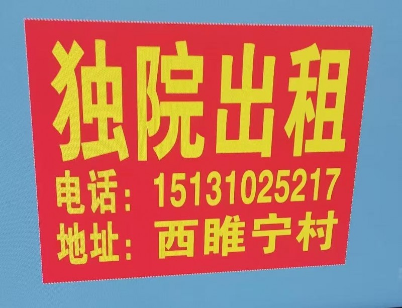 独院出租
地址:西睢宁村（第 1 张）