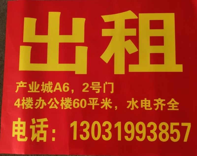产业城A6商务楼，2号门4楼办公楼一间60平米出租，水电齐全，交通便利（第 3 张）