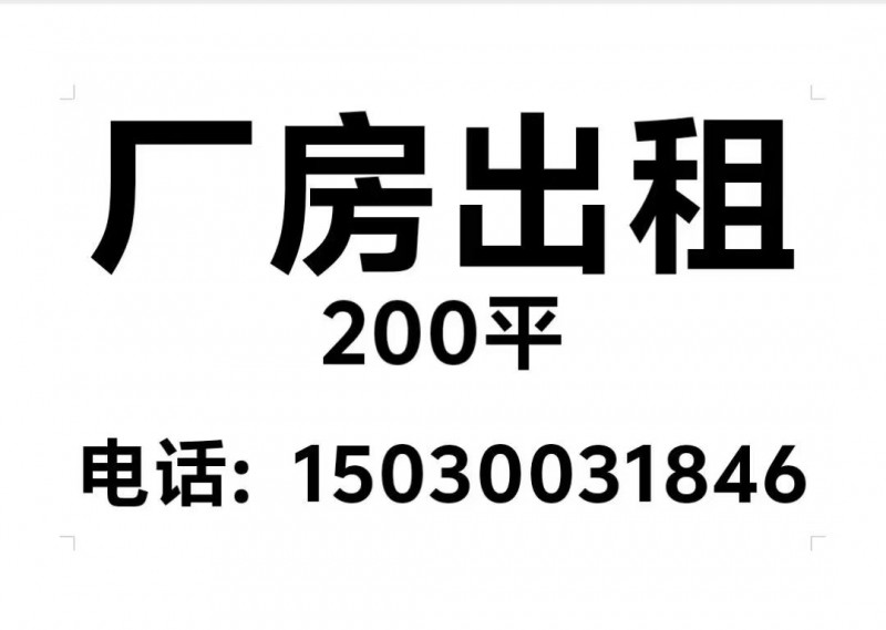 厂房出租200平（第 1 张）