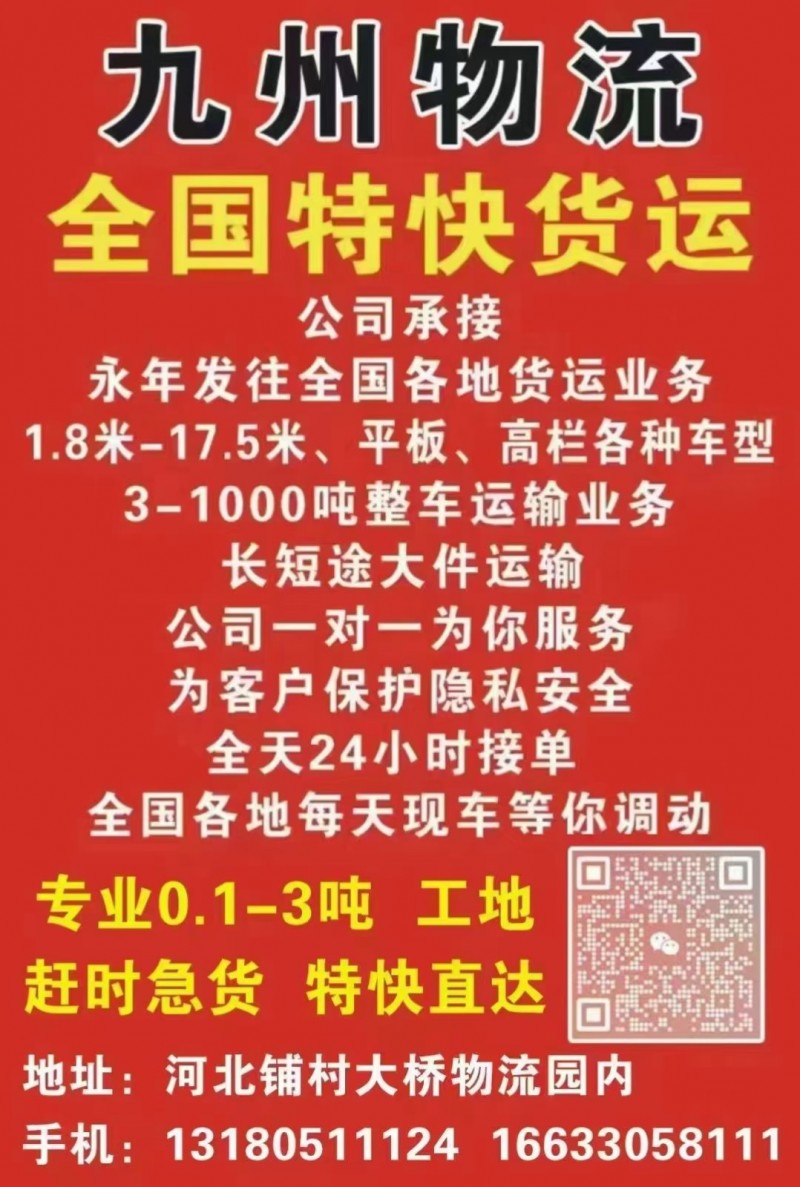 九州物流
全国特快货运
公司承接
永年发往全国各地货运业务
1.8米﹣1（第 1 张）