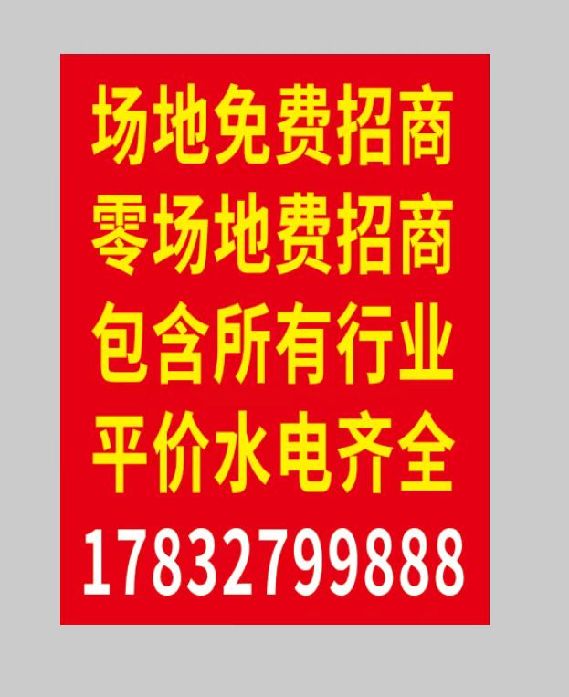 场地免费招商
零场地费招商
包含所有行业
平价水电齐全（第 1 张）