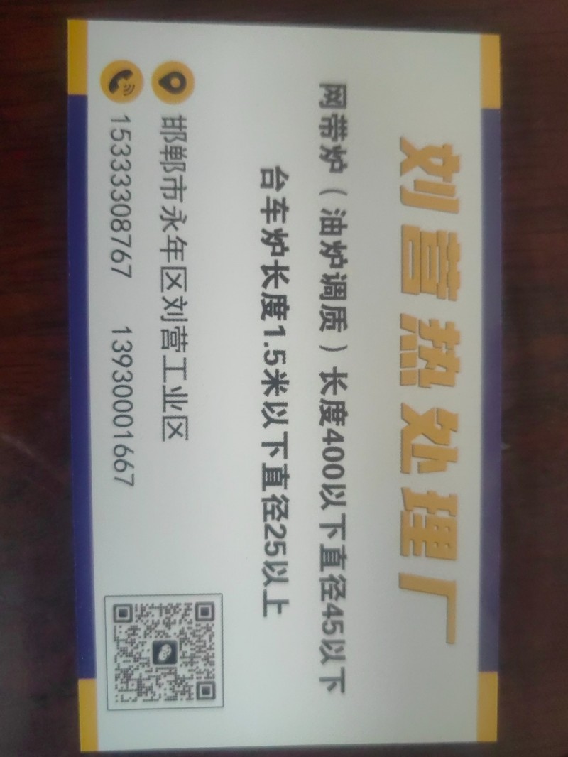 本厂有网带炉（油炉调质）渗碳、台车炉对外加工，单调质、单发黑，零货、整货均可，质（第 1 张）