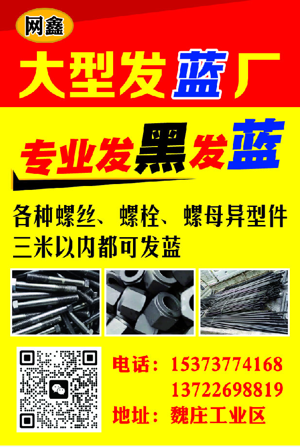 网鑫大型发兰厂：专业发兰各种螺丝、螺母、各种异型件、三米之内都可以发兰！（第 1 张）