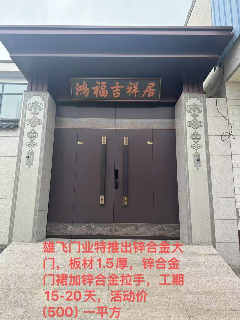雄飞门业特推出锌合主大门，板材1.5厚，锌合金门裙加锌合金拉手，工期15-20天（第 1 张）