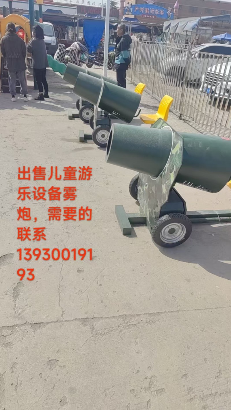 出售儿童游乐设备雾炮，需要的联系（第 1 张）