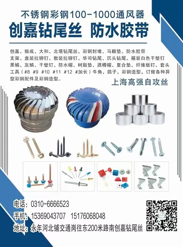 创嘉钻尾丝 
不锈钢彩钢100-1000通风器 防水胶带 创嘉、振成、大和、北（第 2 张）