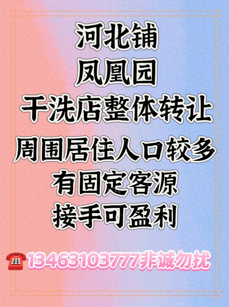 河北铺凤凰园一家经营多年的干洗店因店主有其他生意，无暇顾及，整体转让，地理位置优（第 1 张）