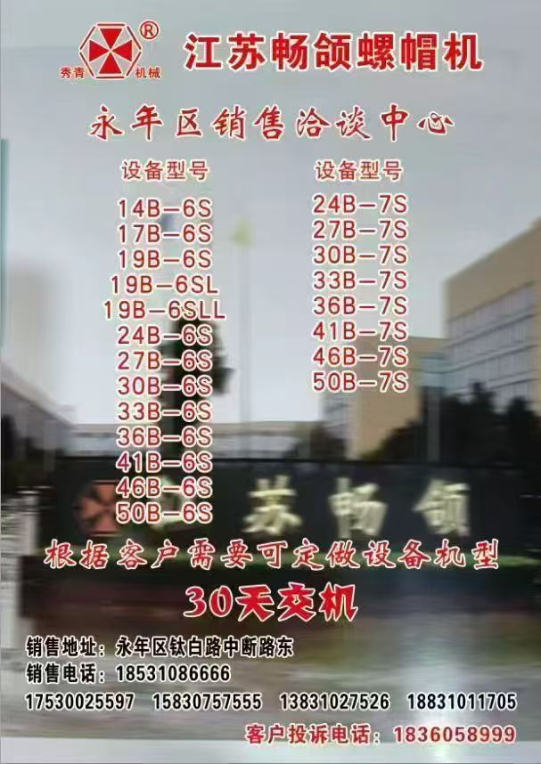 江苏畅颌螺帽机
根据客户需要可定做设备机型，30天交机（第 1 张）