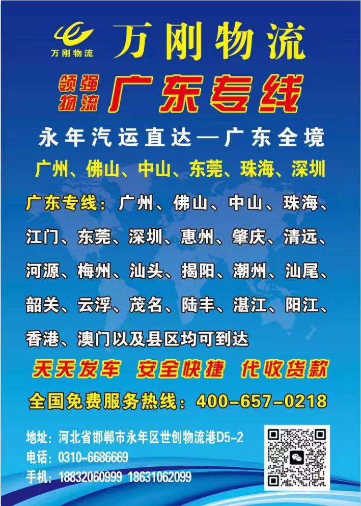 万刚物流广东专线
永年汽运直达-广东全境
广州、佛山、中山、东莞、珠海、深圳（第 1 张）