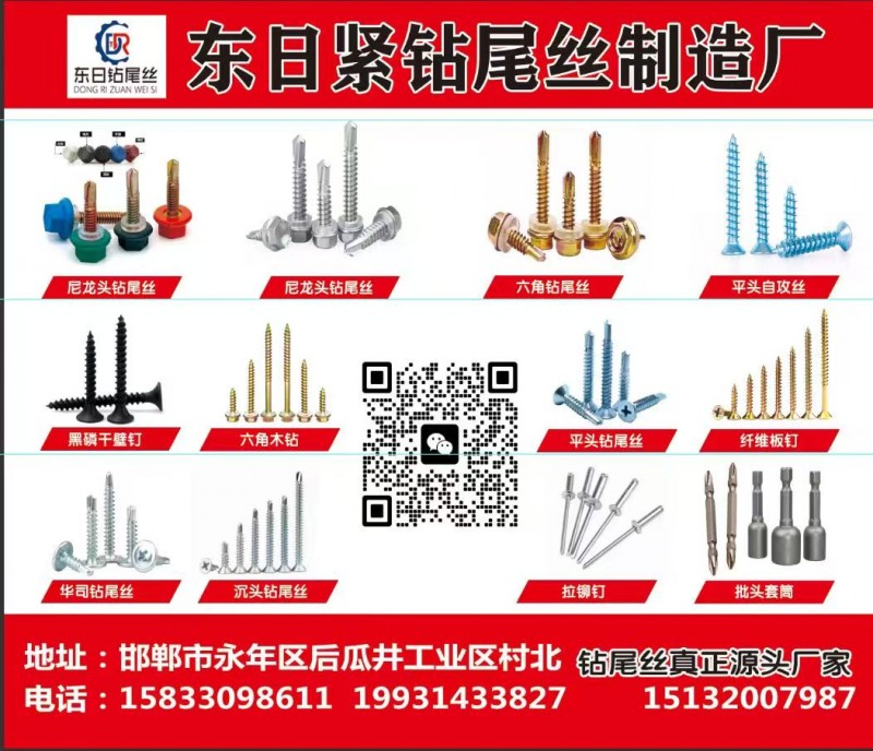 邯郸市东日紧固件制造有限公司 
东日钻尾丝 
主营：六角钻尾丝，六角木钻尾丝（第 1 张）