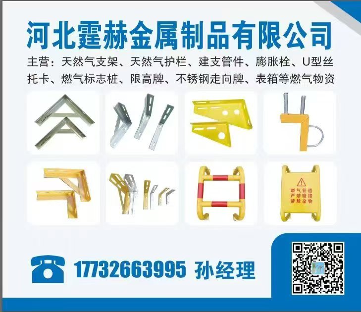 主营:天然气支架、天然气护栏、建支管件、膨胀栓、U型丝、托卡、燃气标志桩、限高牌（第 1 张）