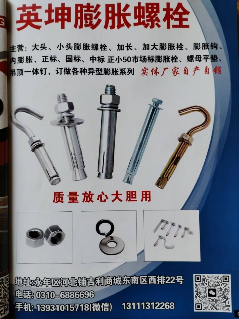 英坤膨胀栓厂家直销：大头、小头膨胀栓、加长加大膨胀栓、膨胀钩、正标、国标、中标膨（第 1 张）
