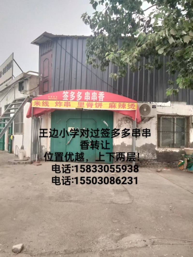 王边小学对过签多多串串香转让，位置优越，上下两层!大概30平（第 1 张）
